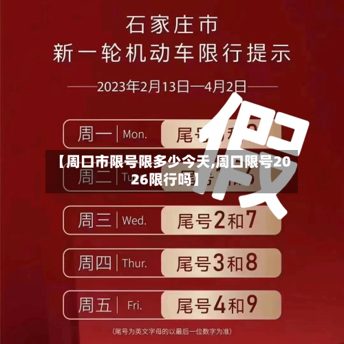 【周口市限号限多少今天,周口限号2026限行吗】-第3张图片