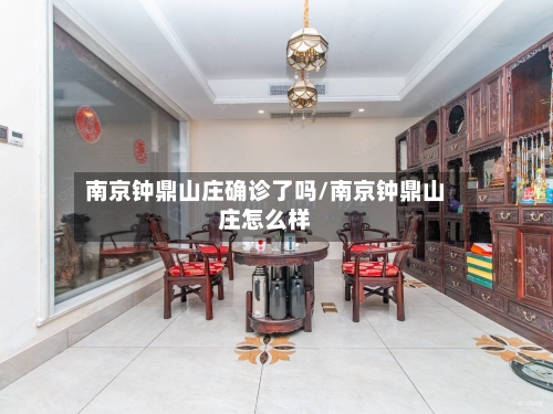 南京钟鼎山庄确诊了吗/南京钟鼎山庄怎么样