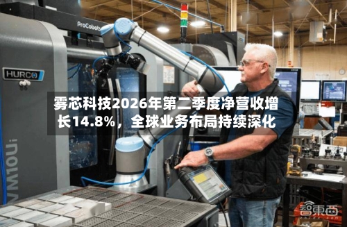 雾芯科技2026年第二季度净营收增长14.8%，全球业务布局持续深化-第1张图片