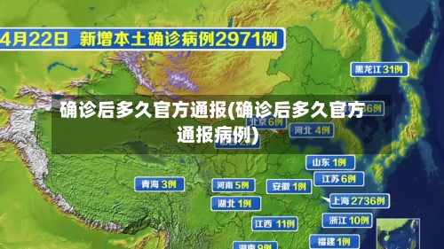 确诊后多久官方通报(确诊后多久官方通报病例)-第2张图片