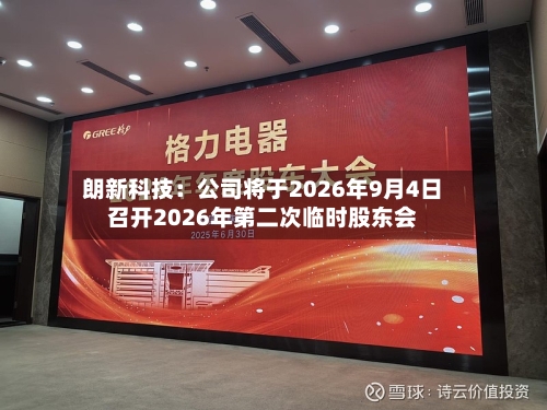 朗新科技：公司将于2026年9月4日召开2026年第二次临时股东会-第1张图片