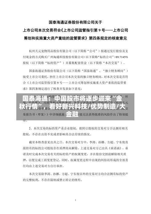 国泰海通：中国股市将逐步迎来“金秋行情”，看好新兴科技/优势制造/大金融-第2张图片