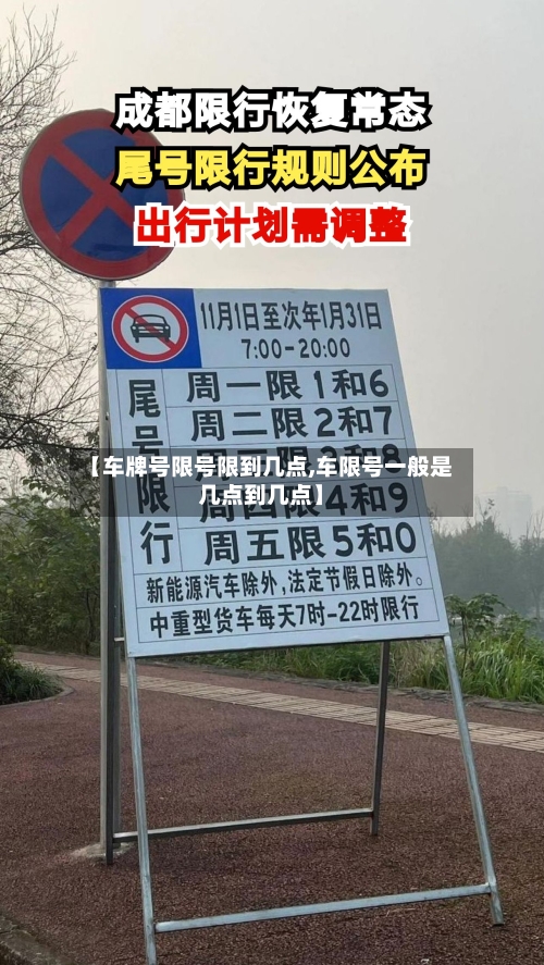 【车牌号限号限到几点,车限号一般是几点到几点】