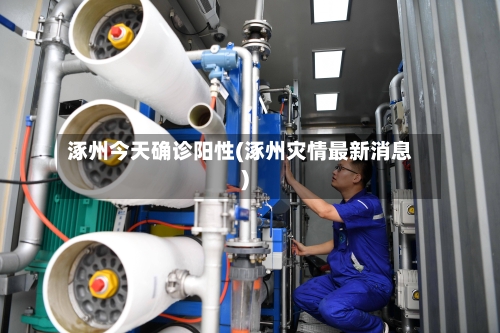 涿州今天确诊阳性(涿州灾情最新消息)