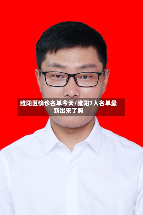睢阳区确诊名单今天/睢阳7人名单最新出来了吗-第3张图片