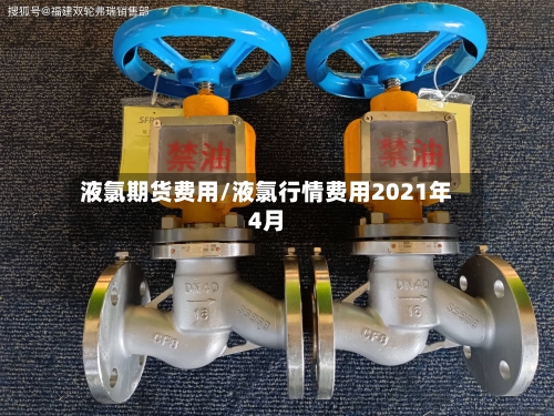 液氯期货费用/液氯行情费用2021年4月