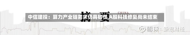 中信建投：算力产业链需求仍具韧性 A股科技修复尚未结束