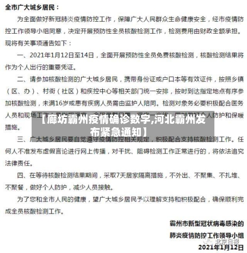 【廊坊霸州疫情确诊数字,河北霸州发布紧急通知】