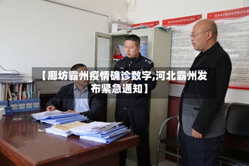 【廊坊霸州疫情确诊数字,河北霸州发布紧急通知】-第2张图片