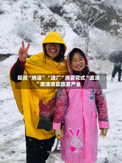 探洞“纳凉” “进厂”消夏花式“追凉	”激活消夏旅游产业-第3张图片