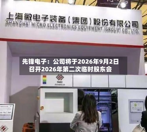 先锋电子：公司将于2026年9月2日召开2026年第二次临时股东会-第2张图片