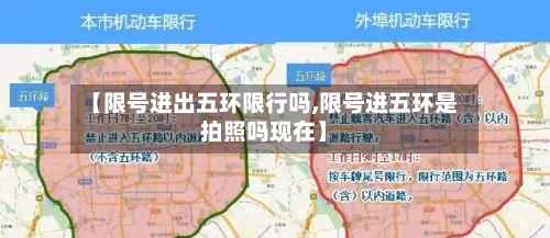 【限号进出五环限行吗,限号进五环是拍照吗现在】