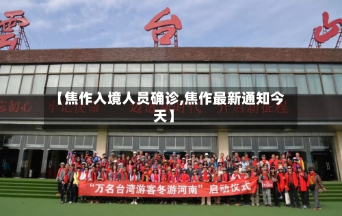 【焦作入境人员确诊,焦作最新通知今天】-第2张图片