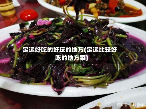 定远好吃的好玩的地方(定远比较好吃的地方菜)-第3张图片
