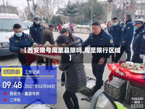 【西安限号周至县限吗,周至限行区域】-第3张图片