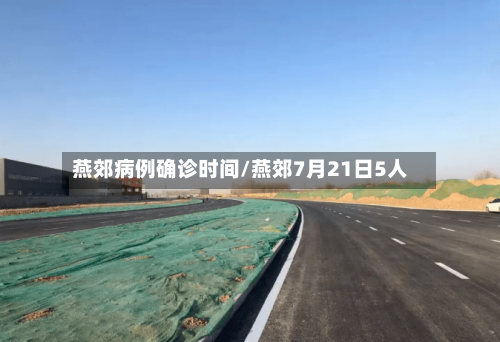燕郊病例确诊时间/燕郊7月21日5人