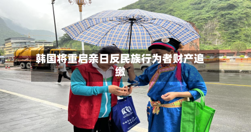 韩国将重启亲日反民族行为者财产追缴-第2张图片