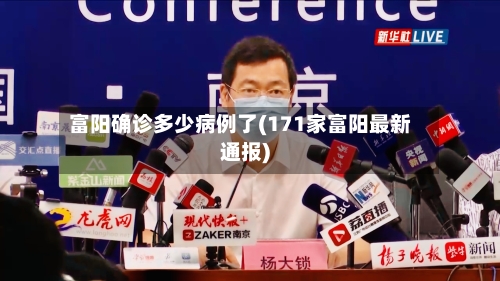 富阳确诊多少病例了(171家富阳最新通报)-第2张图片