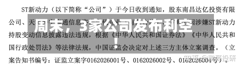 周末，3家公司发布利空！-第2张图片