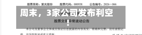 周末，3家公司发布利空！-第3张图片
