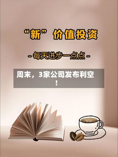 周末，3家公司发布利空！