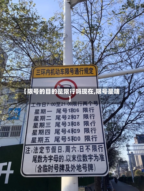 【限号的目的是限行吗现在,限号是啥】-第2张图片