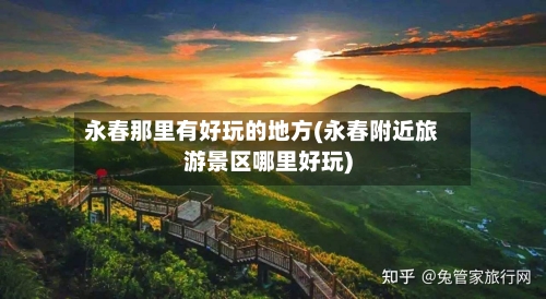 永春那里有好玩的地方(永春附近旅游景区哪里好玩)