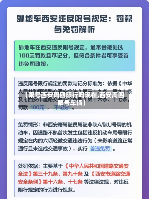 【限号西安周四限行吗现在,西安周四限号车辆】