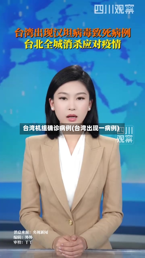 台湾机组确诊病例(台湾出现一病例)-第3张图片