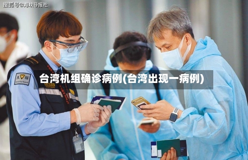 台湾机组确诊病例(台湾出现一病例)-第2张图片