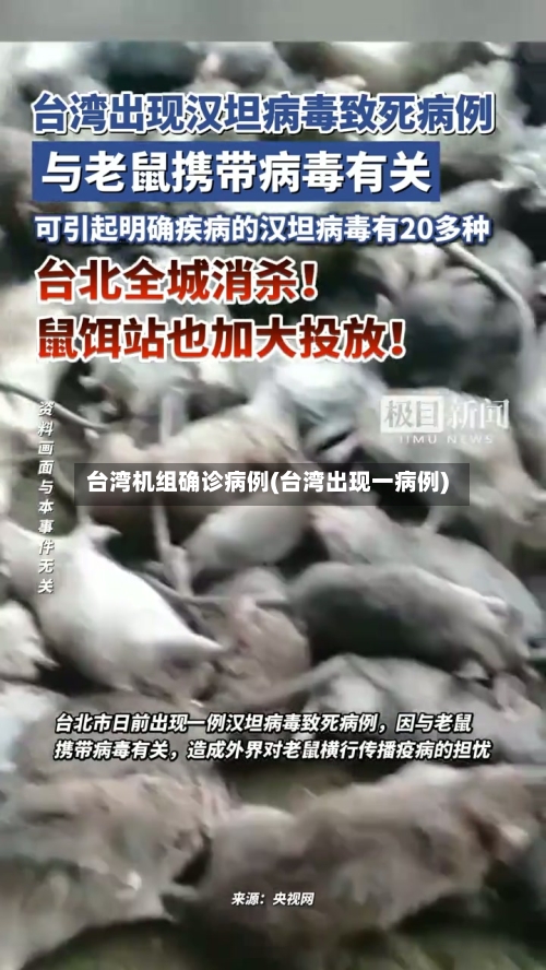 台湾机组确诊病例(台湾出现一病例)