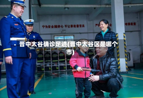晋中太谷确诊足迹(晋中太谷区是哪个市)