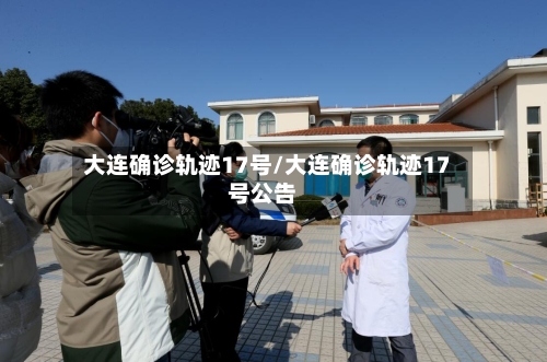 大连确诊轨迹17号/大连确诊轨迹17号公告-第2张图片