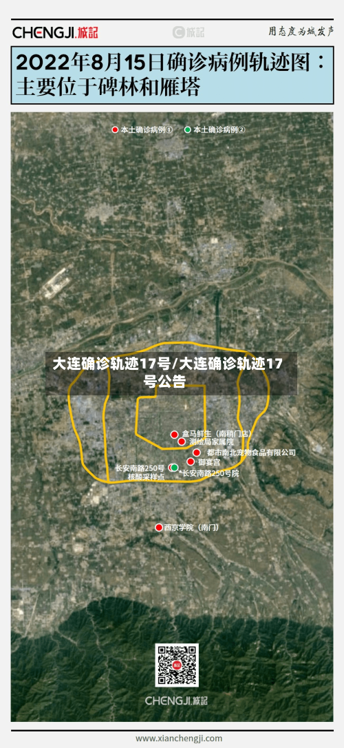大连确诊轨迹17号/大连确诊轨迹17号公告