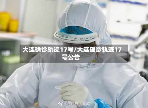 大连确诊轨迹17号/大连确诊轨迹17号公告-第3张图片