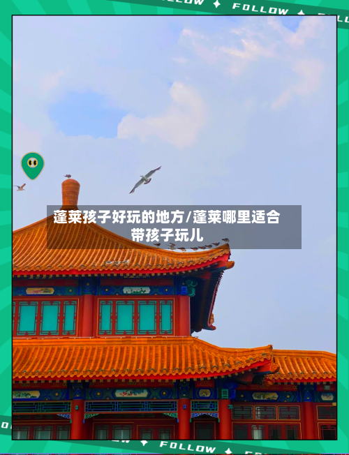 蓬莱孩子好玩的地方/蓬莱哪里适合带孩子玩儿-第2张图片