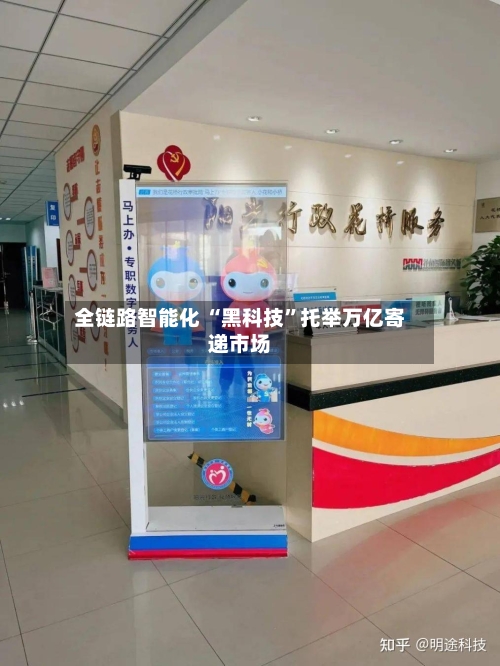 全链路智能化 “黑科技	”托举万亿寄递市场-第2张图片