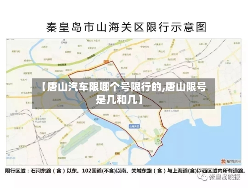 【唐山汽车限哪个号限行的,唐山限号是几和几】-第3张图片