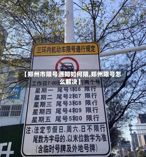 【郑州市限号通知如何限,郑州限号怎么解决】-第3张图片
