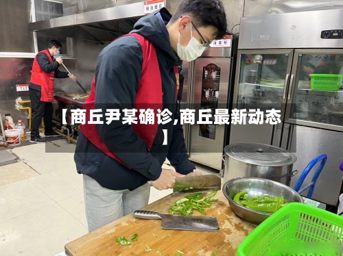 【商丘尹某确诊,商丘最新动态】-第2张图片