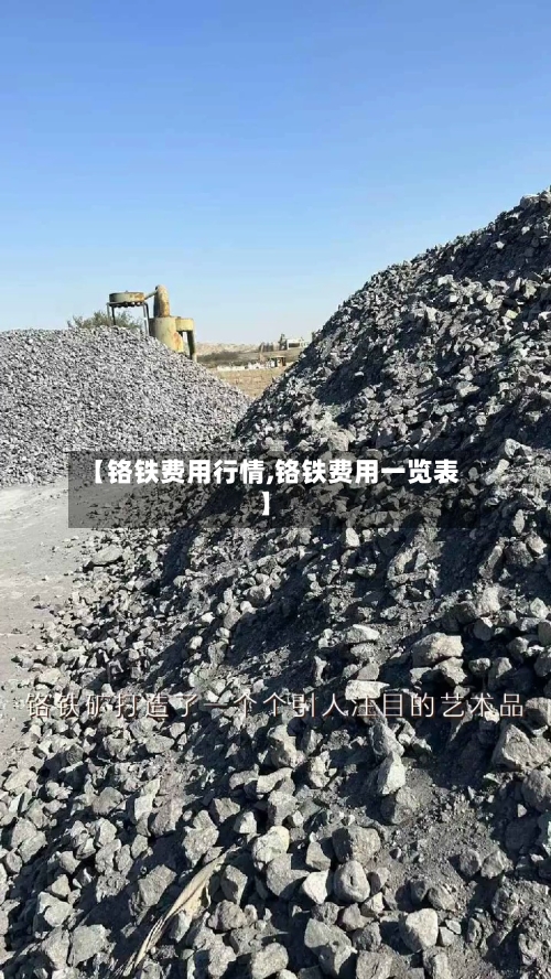 【铬铁费用行情,铬铁费用一览表】-第2张图片