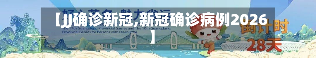 【JJ确诊新冠,新冠确诊病例2026】