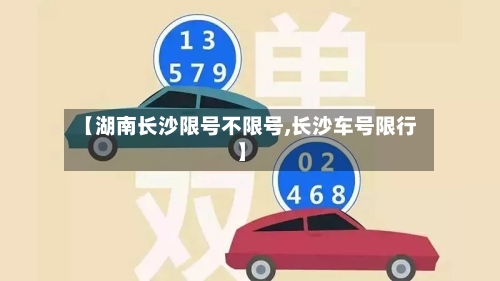 【湖南长沙限号不限号,长沙车号限行】