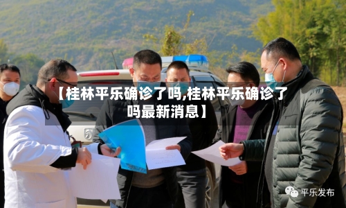 【桂林平乐确诊了吗,桂林平乐确诊了吗最新消息】