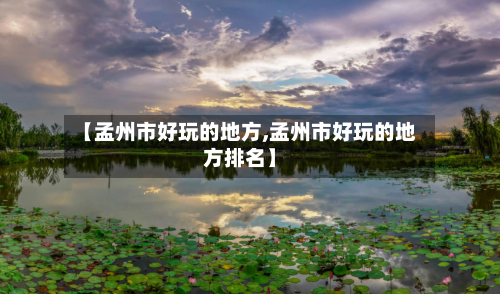 【孟州市好玩的地方,孟州市好玩的地方排名】-第3张图片