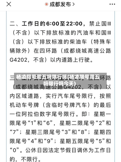 杨凌限号周五吗限行吗(杨凌限号周五吗限行吗今天)-第2张图片