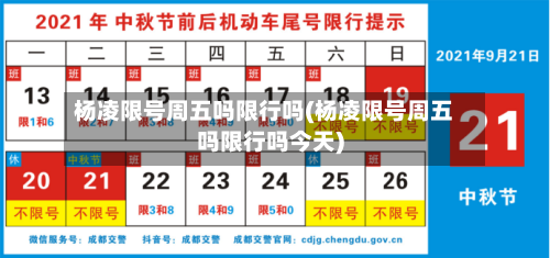 杨凌限号周五吗限行吗(杨凌限号周五吗限行吗今天)