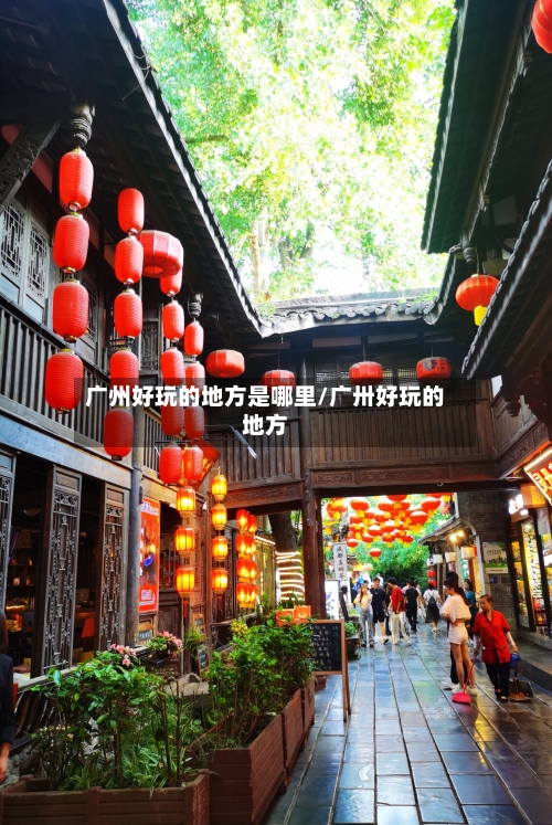 广州好玩的地方是哪里/广卅好玩的地方-第3张图片