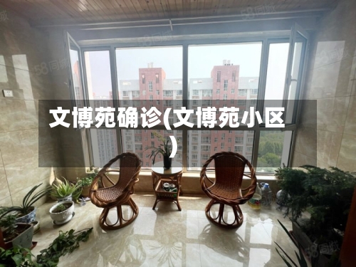 文博苑确诊(文博苑小区)