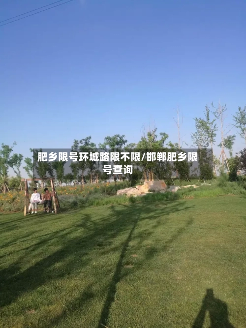 肥乡限号环城路限不限/邯郸肥乡限号查询-第2张图片